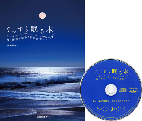 ぐっすり眠る本 ( 海・清流・森の3D自然音 CD BOOK )